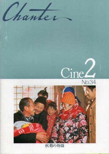 秋菊の物語 日本版B2ポスター Amazon.co.jp: 映画パンフレット☆『秋菊の物語』/チャン・イーモウ